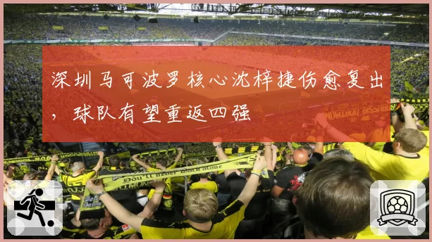 深圳马可波罗核心沈梓捷伤愈复出，球队有望重返四强