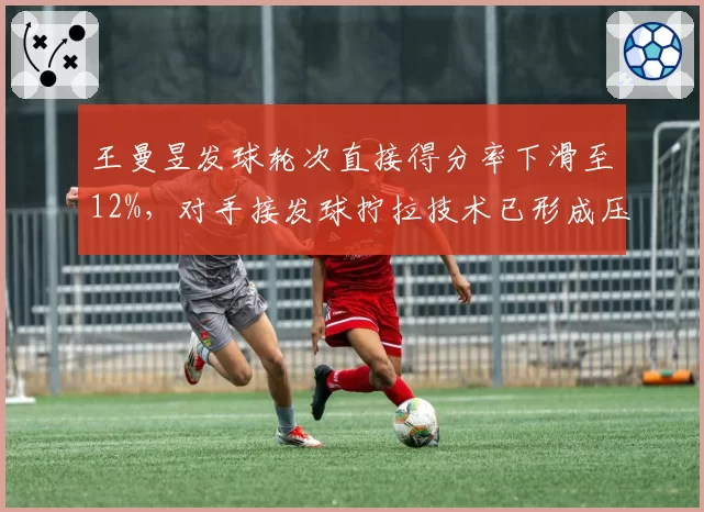 王曼昱发球轮次直接得分率下滑至12%，对手接发球拧拉技术已形成压制？