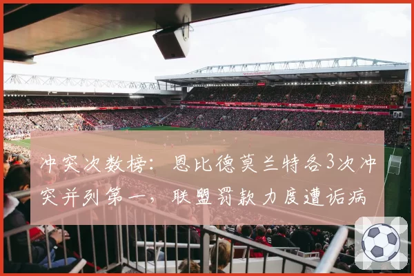 冲突次数榜:恩比德莫兰特各3次冲突并列第一,联盟罚款力度遭诟病