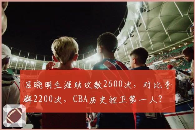 吕晓明生涯助攻数2600次，对比李群2200次，CBA历史控卫第一人？