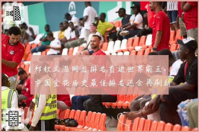 郑钦文温网后排名首进世界前五，中国金花历史最佳排名还会再刷新吗？