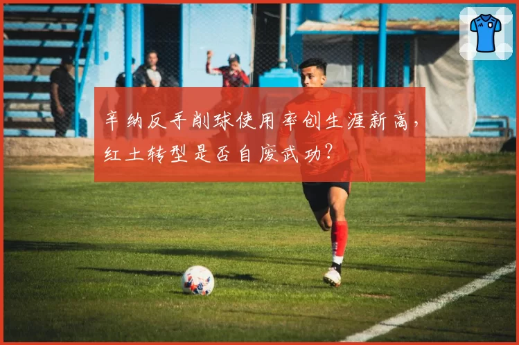 辛纳反手削球使用率创生涯新高，红土转型是否自废武功？