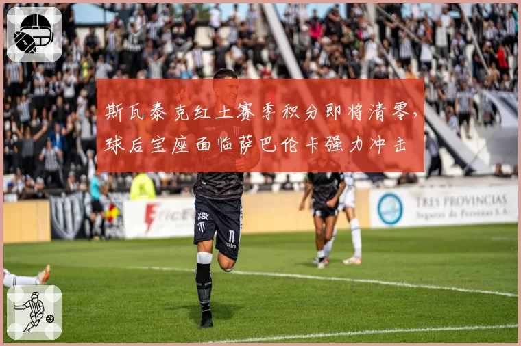 斯瓦泰克红土赛季积分即将清零，球后宝座面临萨巴伦卡强力冲击